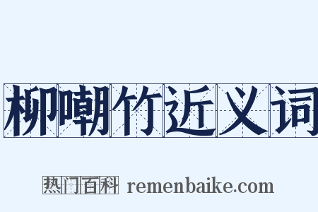柳嘲竹近义词是什么意思的图片